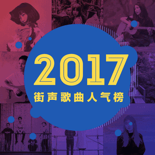 2017街声歌曲人气榜