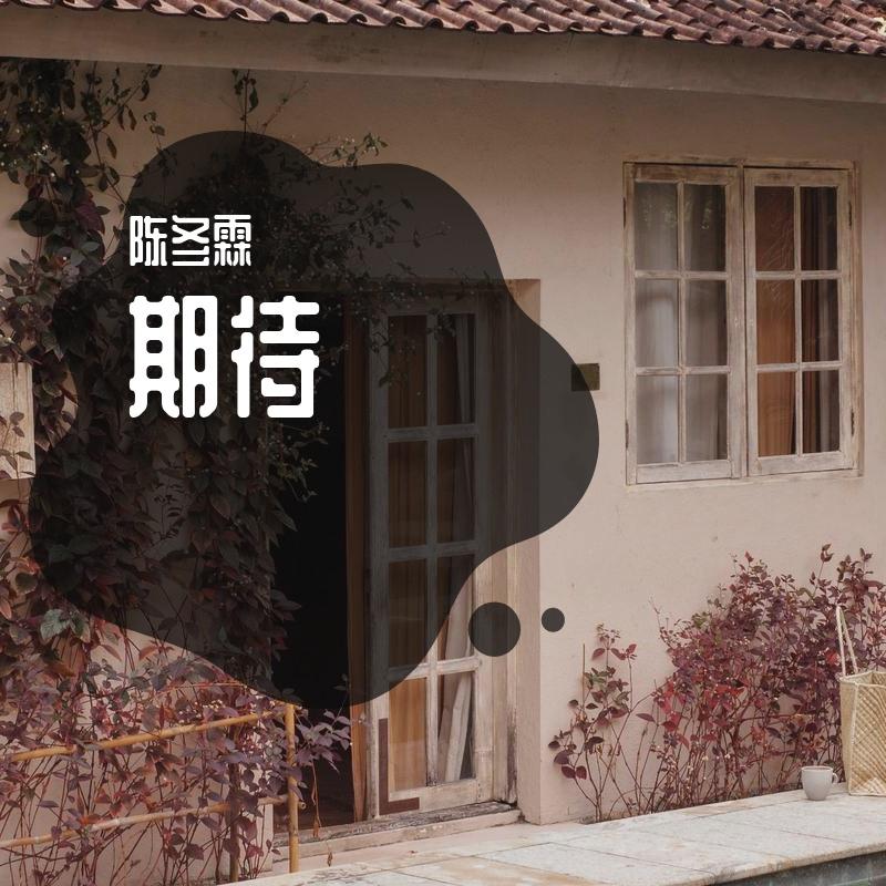 期待