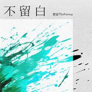 不留白