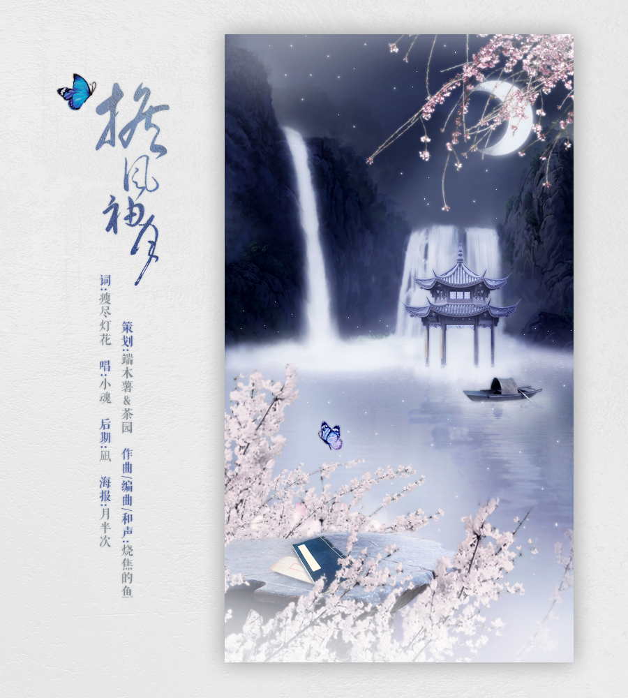 担风袖月