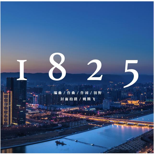 1825专辑