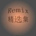 Remix精选集