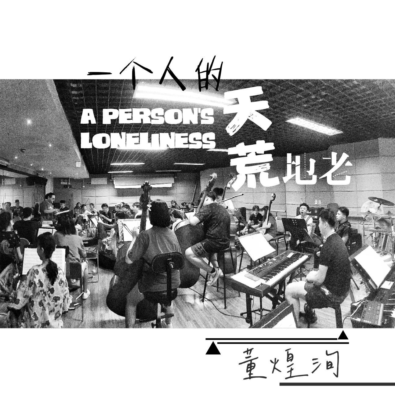 一个人的天荒地老