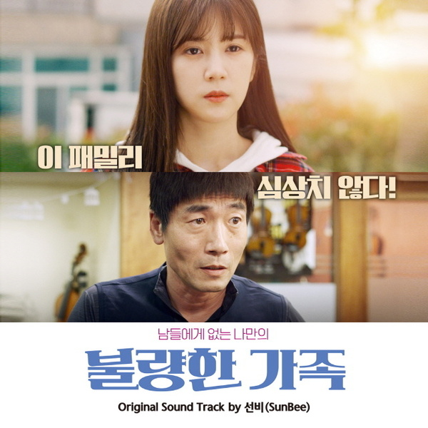 불량한가족 OST