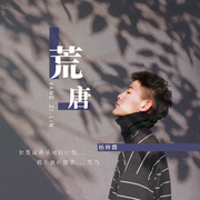 荒唐