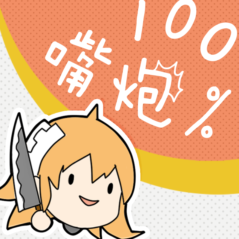 100% 嘴炮！专辑