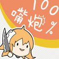 100% 嘴炮！