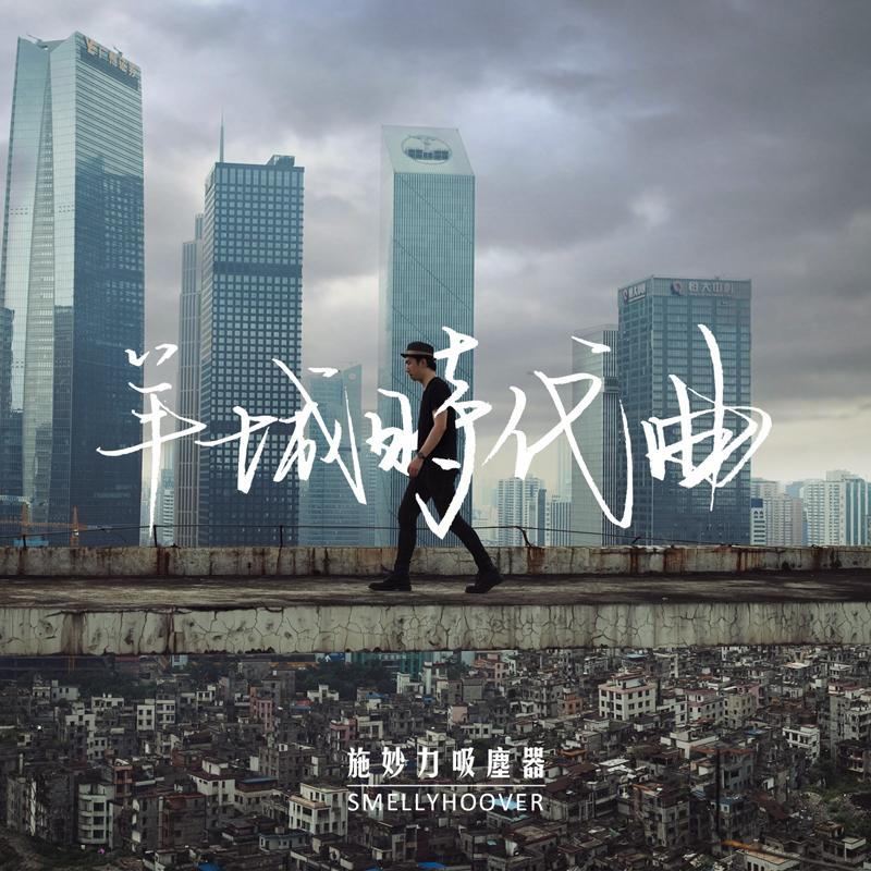 羊城时代曲