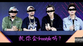 就你会FreeStyle吗？专辑