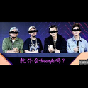 就你会FreeStyle吗？专辑