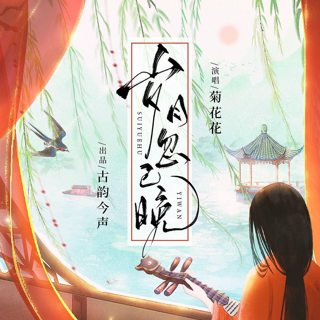 岁月忽已晚
