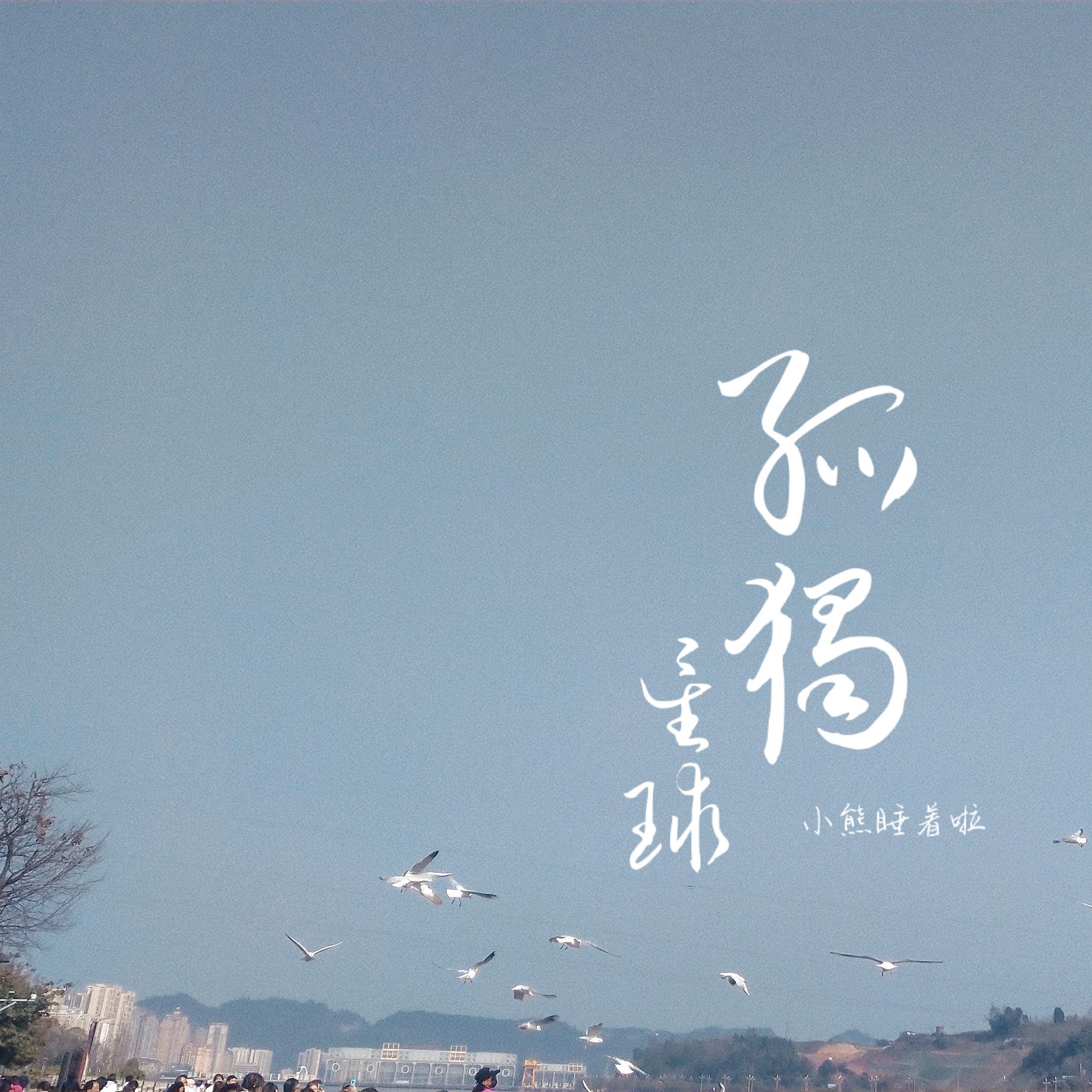 孤独星球