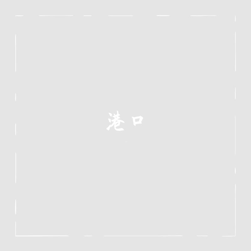 港口