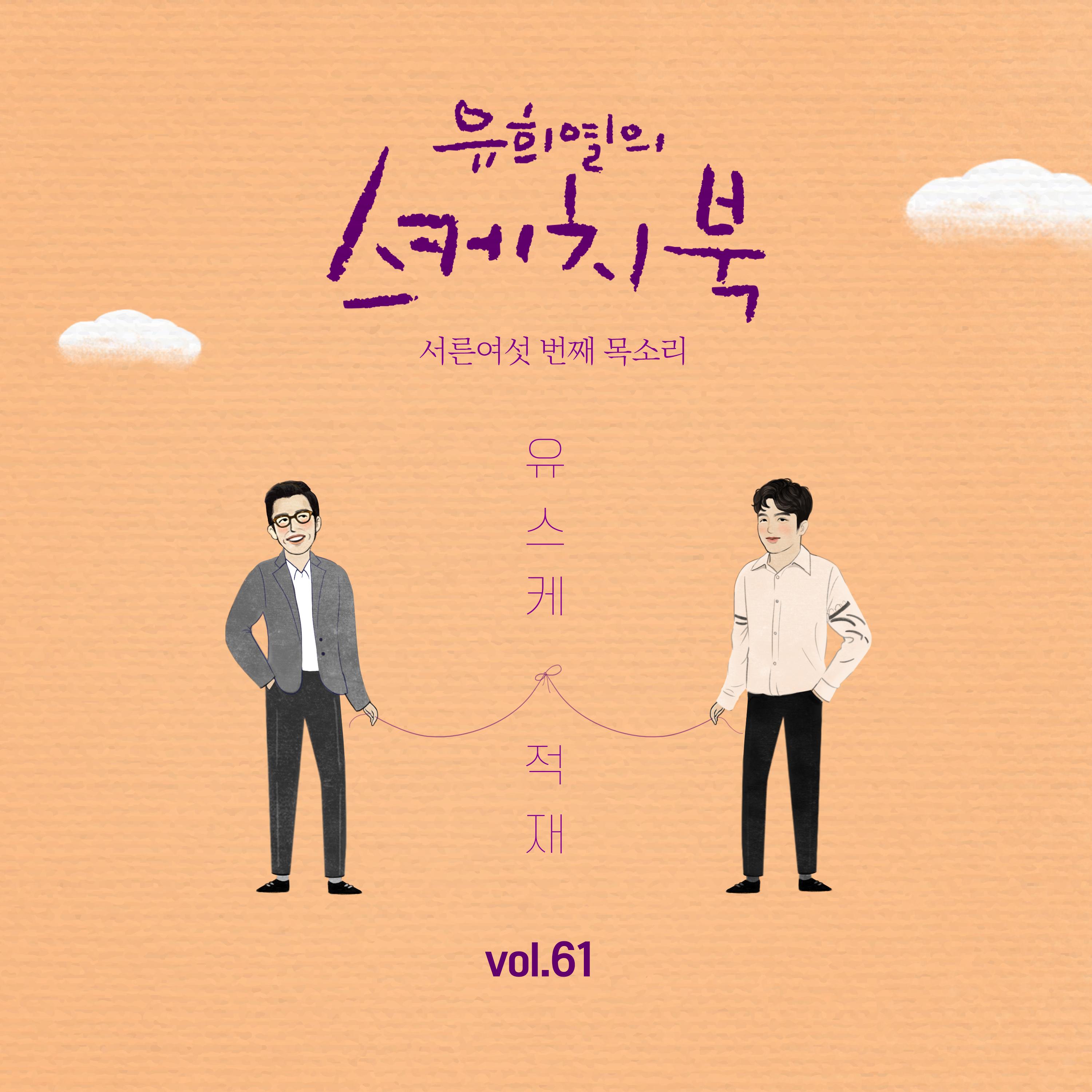 [Vol.61] 유희열의 스케치북 : 서른여섯 번째 목소리 '유스케 X 적재'