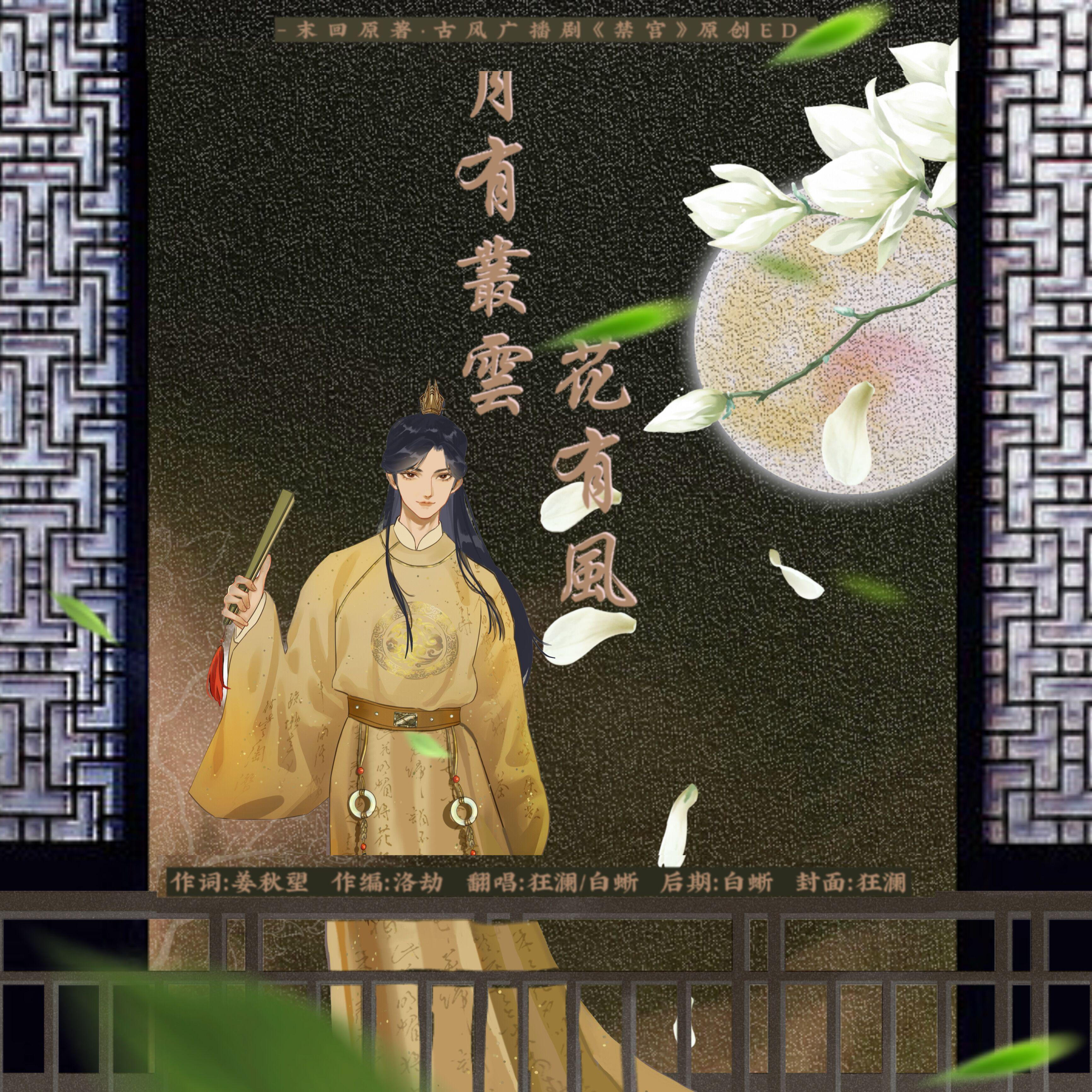 白蜥 - 月有丛云花有风