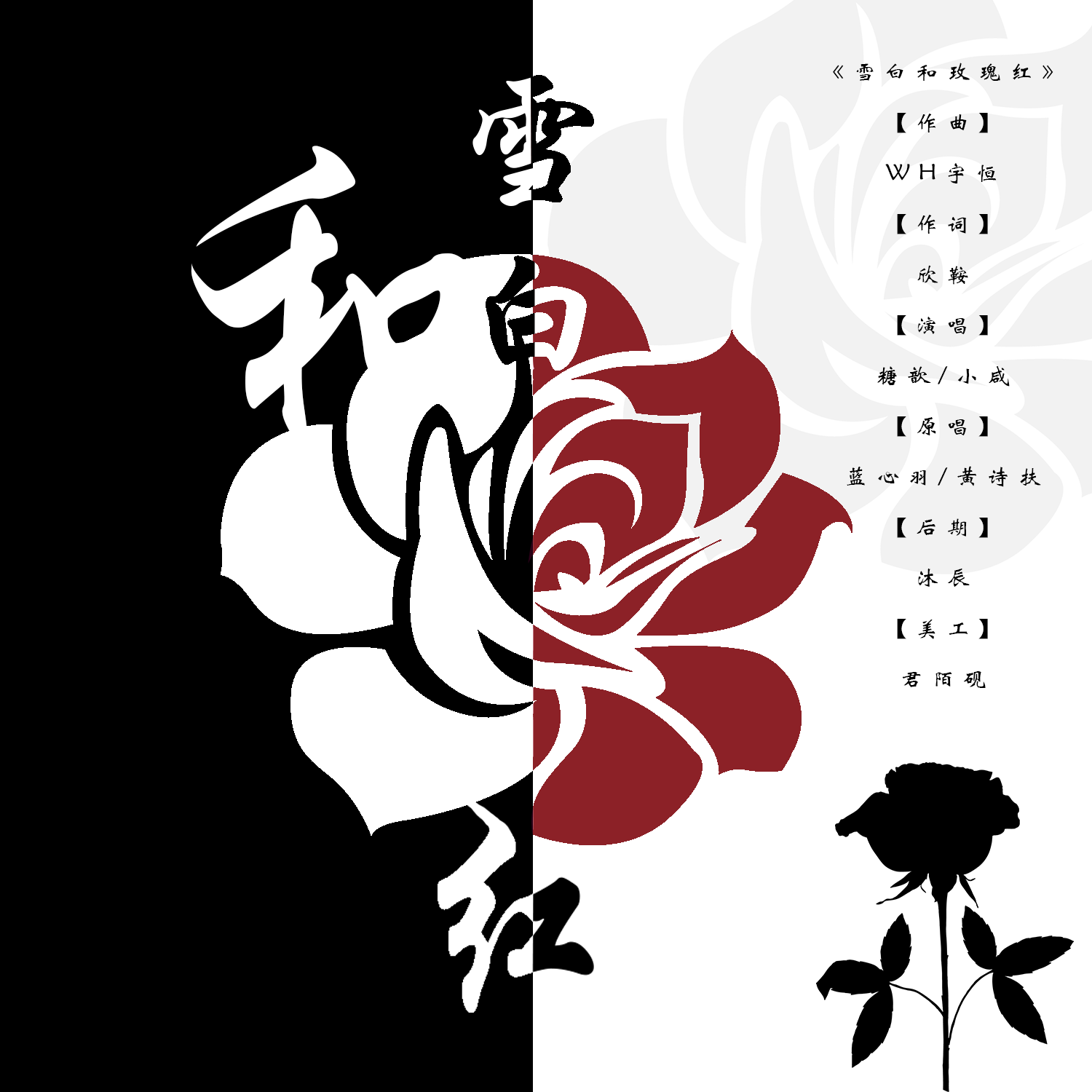 木木森 - 雪白和玫瑰红