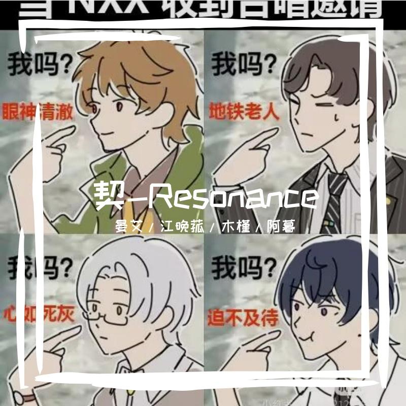 契-Resonance