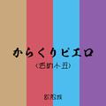 からくりピエロ（活动小丑）