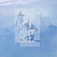 《哗啦啦的水》嫂子么么哒版