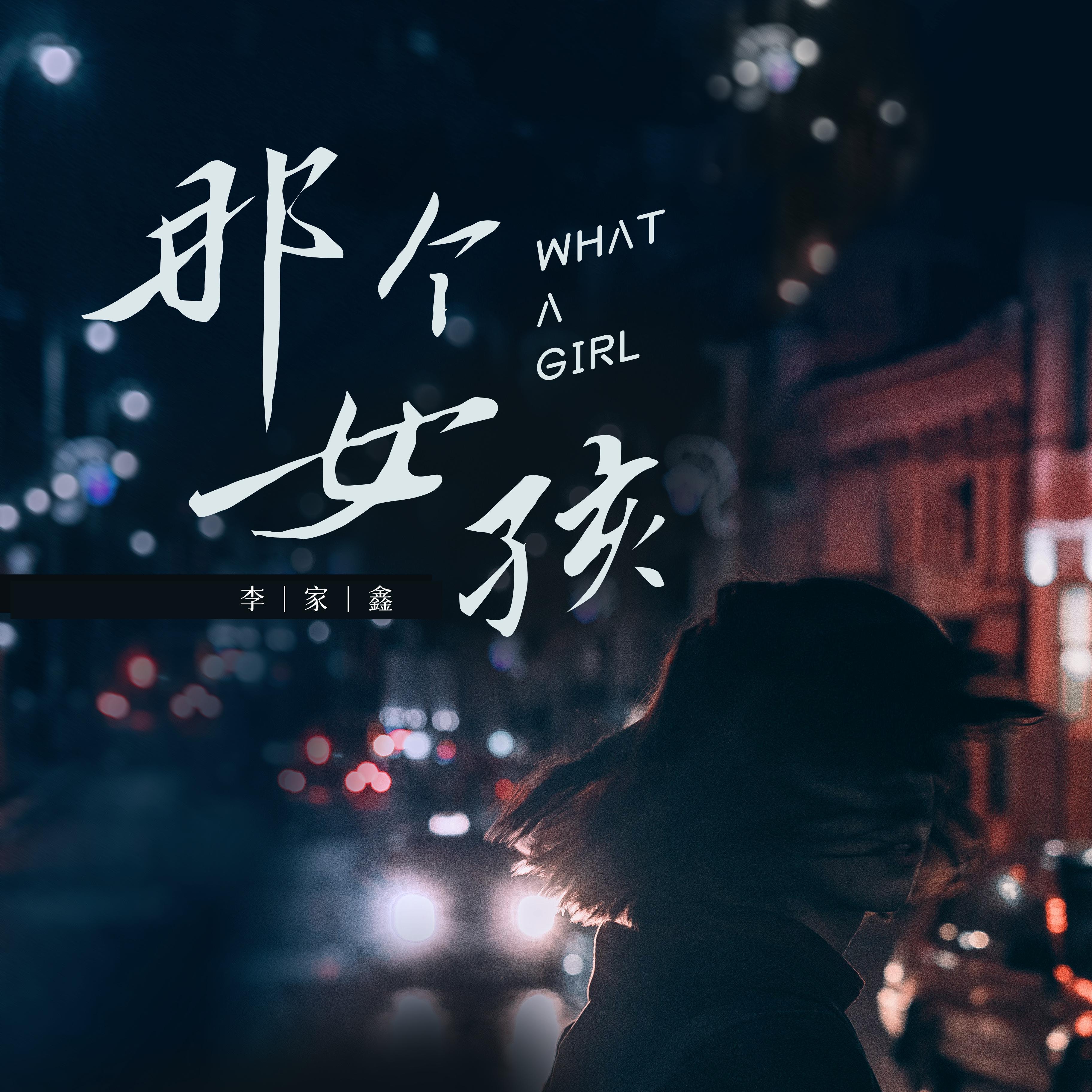 那个女孩