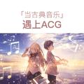 当古典音乐遇到ACG