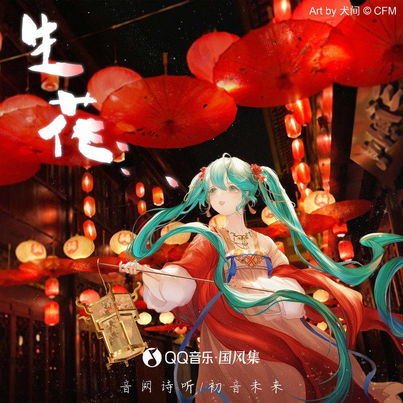 生花