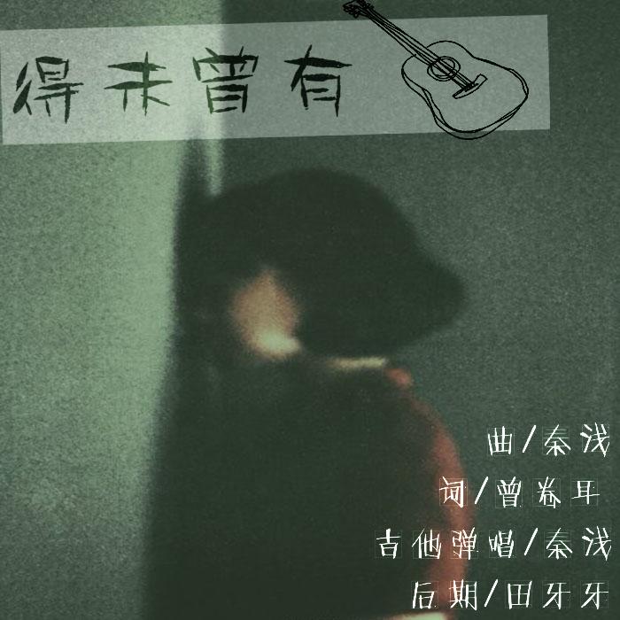 得未曾有