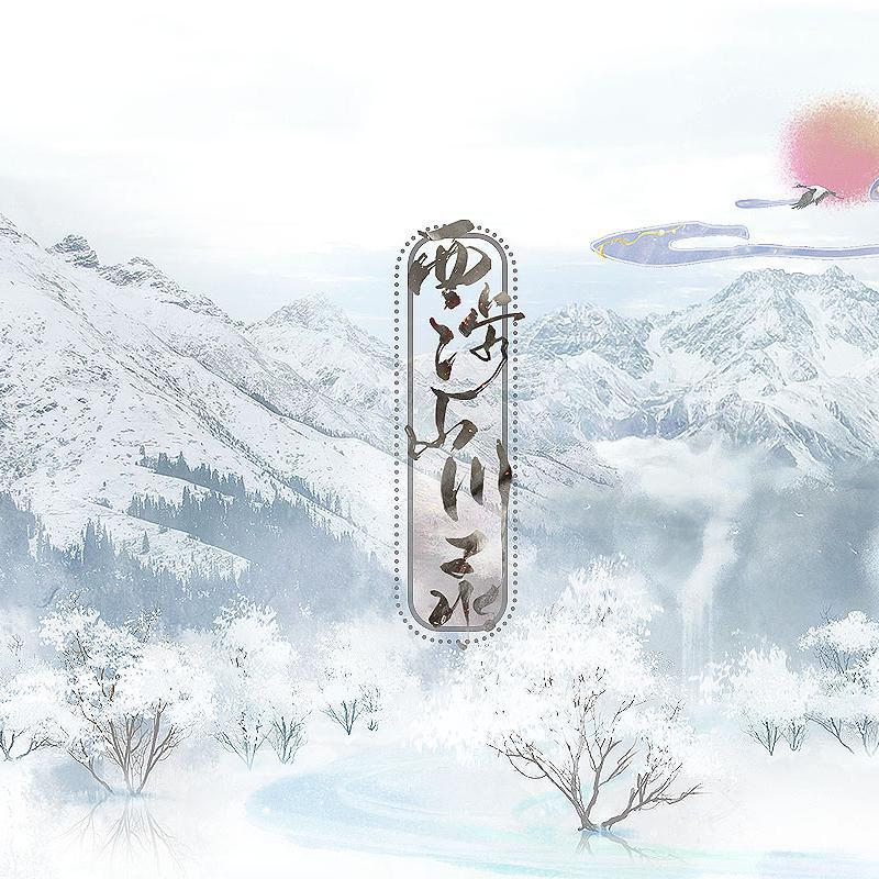 【原创】西涉山川录