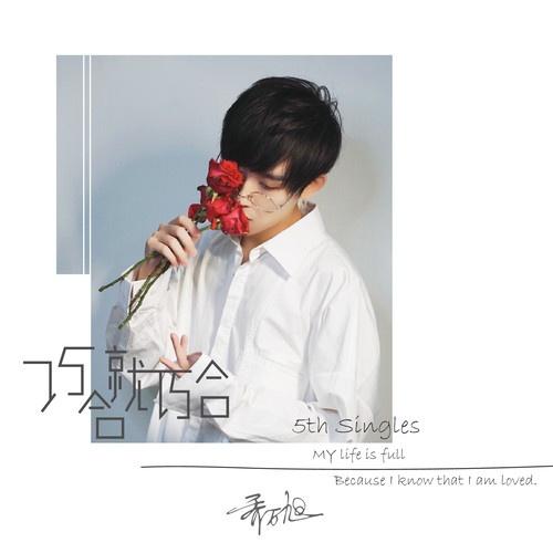 巧合就巧合 - 乔万旭 - 单曲 - 网易云音乐