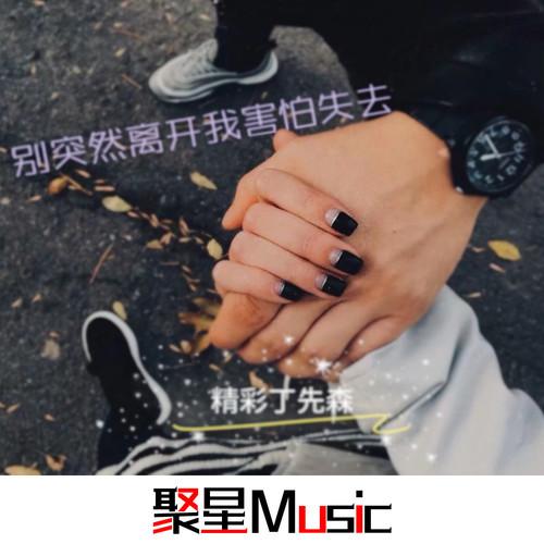 别突然离开我害怕失去