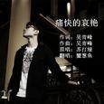 痛快的哀艳