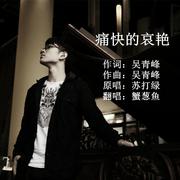 痛快的哀艳