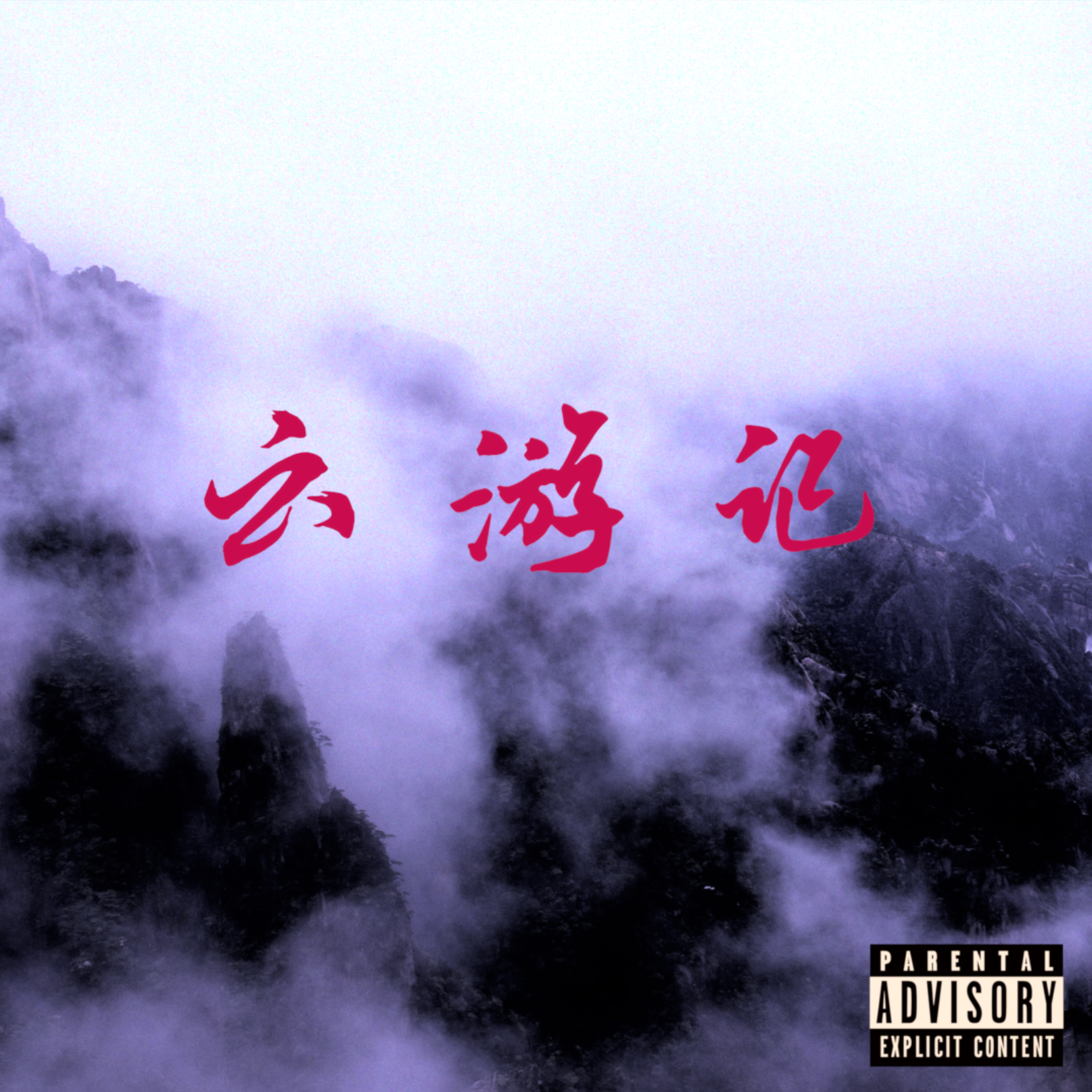 云游记 (Remastered)