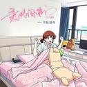 爱情闯进门（元气版）专辑