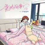 爱情闯进门（元气版）专辑