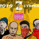 湘東2019cypher