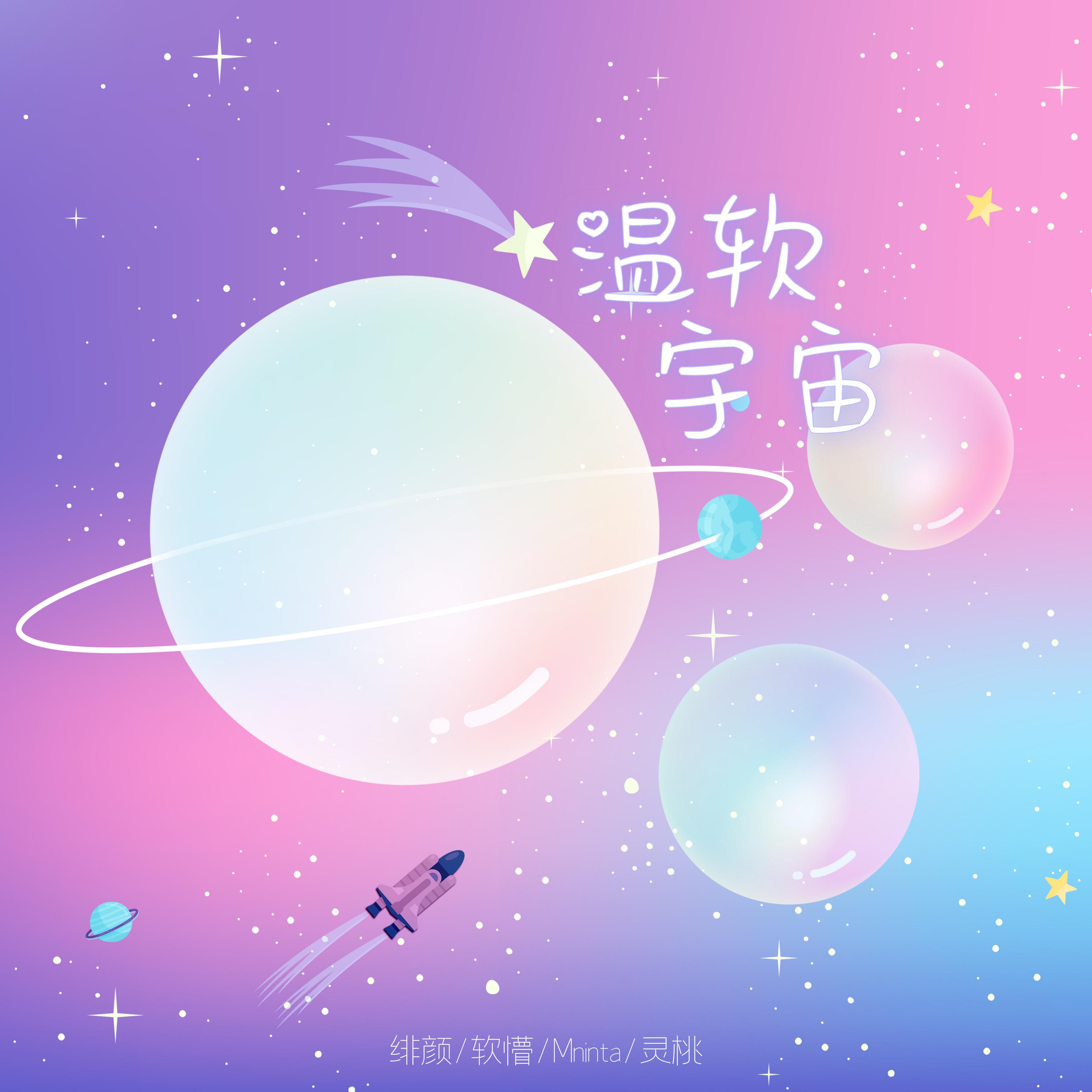 绯颜 - 温软宇宙