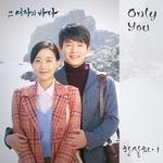 그 여자의 바다 OST Part.7专辑