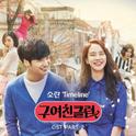 구여친클럽 OST Part.2专辑