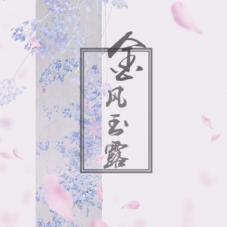 金风玉露