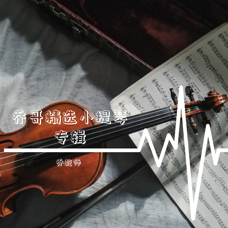乔哥精选小提琴专辑