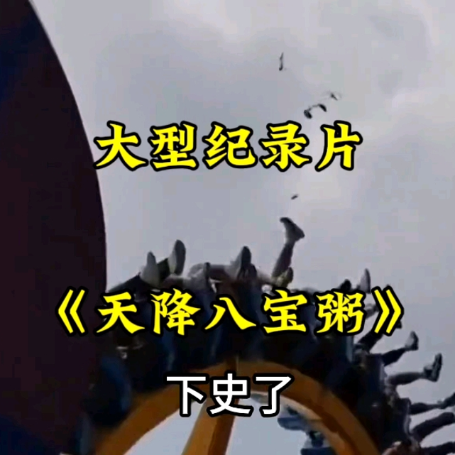大型纪录片《天降八宝粥》