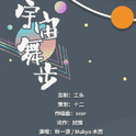 【原创】宇宙舞步专辑