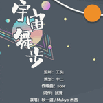 【原创】宇宙舞步专辑