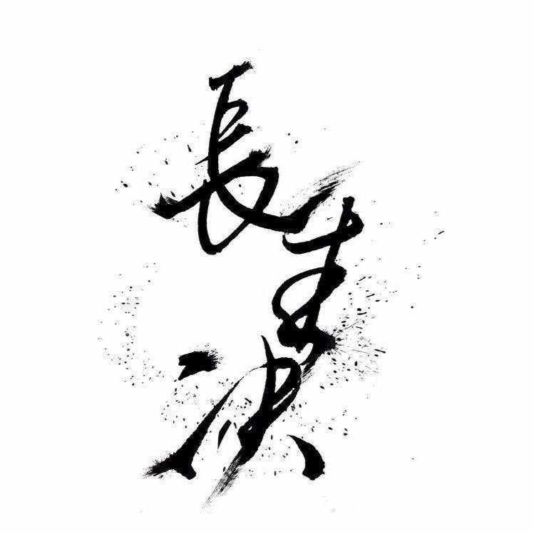 长生诀 多版本合辑