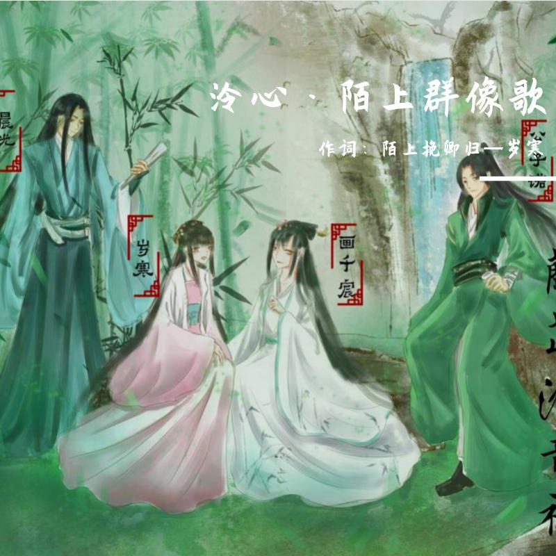 泠心·陌上群像歌