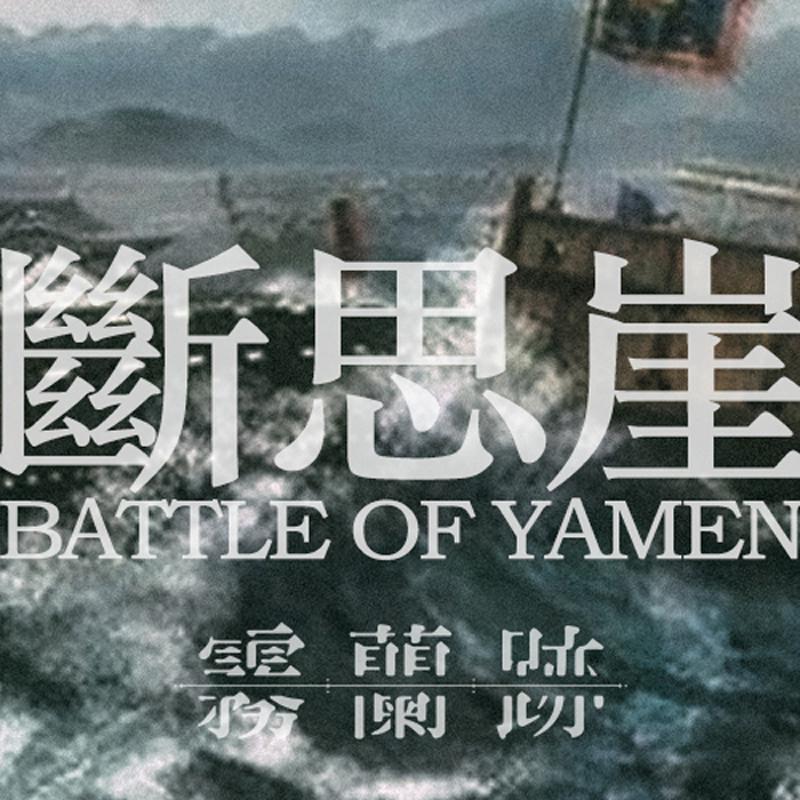 Battle Of YAMEN | 斷思崖专辑