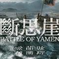 Battle Of YAMEN | 斷思崖
