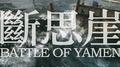 Battle Of YAMEN | 斷思崖专辑