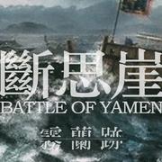 Battle Of YAMEN | 斷思崖